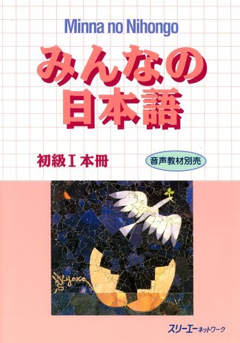 みんなの日本語１１－１５