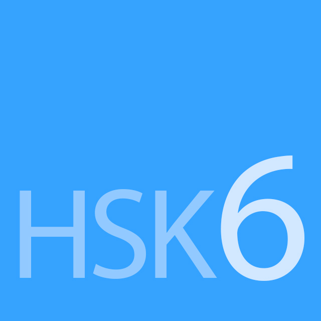 HSK 6