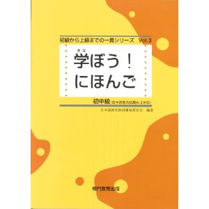 学ぼうにほんご 初中級 manabou nihongo lower intermediate