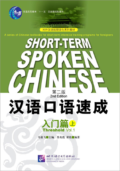 Short-Term Spoken Chinese 2nd Edition Vol. 1