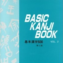 Basic Kanji Book volume 2 (BKBv2)