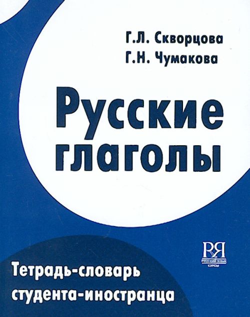500 Russian Verbs