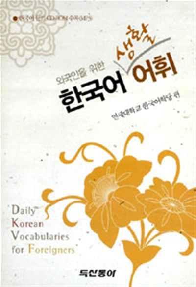 Everyday Korean Words / 한국어 생활 어휘