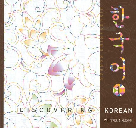 한국어 1: Discovering Korean; 건국대 언어교육원. YBM 한국어 학원