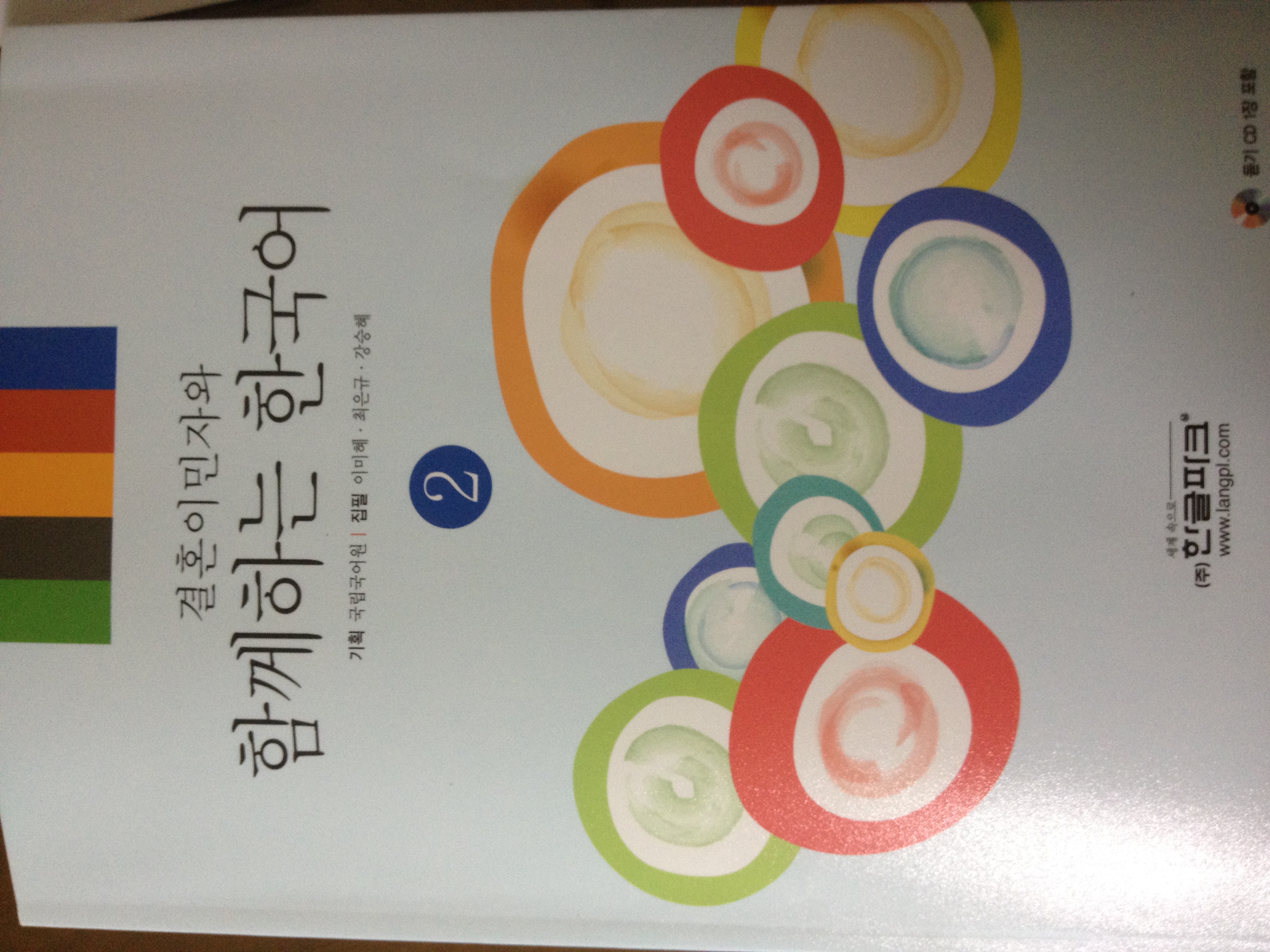 결혼이민자와 함께하는 한국어 Book 2