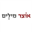 סתם מילים