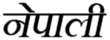 Nepali Alphabet
