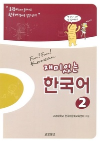 Fun! Fun! Korean (재미있는 한국어) Volume 2