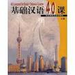 40 Lessons for Basic Chinese Course