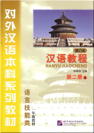 Hanyu Jiaocheng Book 2 Part 1 [汉语教程 第二册 上]