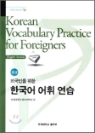Korean Vocabulary Practice for Foreigners (중급) - 연
