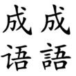 Chengyu: Four character phrases