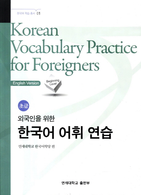 _Korean Vocabulary Practice for Foreigners - Begin