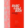 Basic Kanji Book Vol.1　第二課