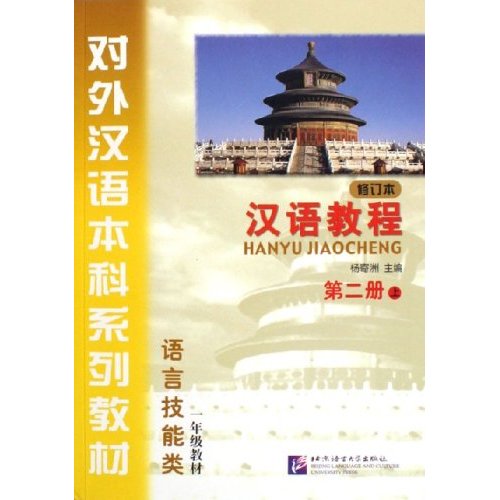 Hanyu Jiaocheng Book 2 Part 1