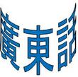 Cantonese for me!