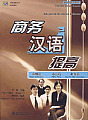 Chinese for Business & Economics (I)