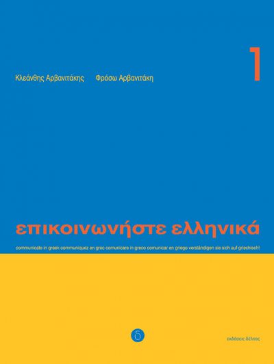 Λεξιλόγιο απο το βιβλίο 'Επικοινωνήστε Ελληνικά 1'