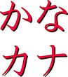 Katakana