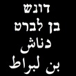 Hebrew Poetry: Dunash ben Labrat, "Dror Yikra"