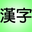 Heisig Learning the Japanese Kanji 1.0