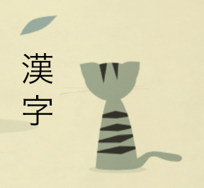 HSC Japanese Continuers Kanji list