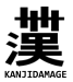 Common Kanji from Kanjidamage.com