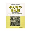 みんなの日本語中級 (Minna no Nihongo Intermediate Lesson 1)