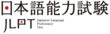 日本語能力試験N1