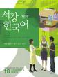 Sogang Korean 1B / 서강 한국어 1B