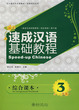 Speed Up Chinese 3 (Complete)