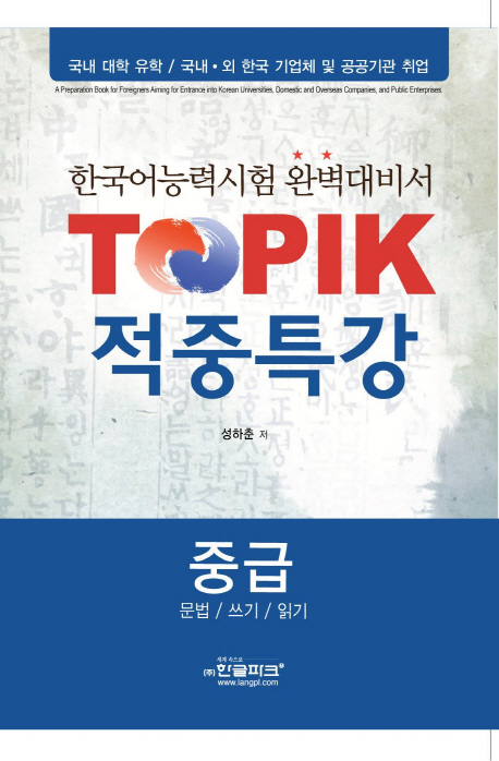 TOPIK 적중특강: Personal List 1