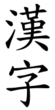 Words of sino-korean origin