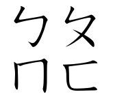 Zhuyin / BoPoMoFo / ㄅㄆㄇㄈ